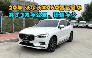 20年沃尔沃XC60智远豪华版，开了3万多公里，二手车还能值多少