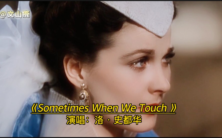 [图]欧美金曲《Sometimes When We Touch 》，灵魂歌手，感人肺腑