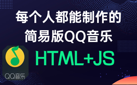 【前端实战练习】每个人都能制作的简易版QQ音乐—HTML+CSS+JS+PHP哔哩哔哩bilibili