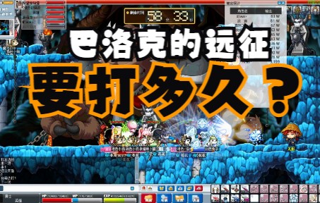 [图]【MapleStory】巴洛克的远征-花花家族首场成功推倒