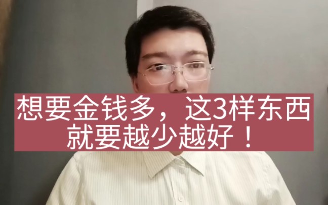 [图]想要钞票多，哪3样东西就要越少越好？可惜大多数人割舍不下！