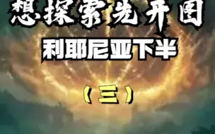 Download Video: 【艾尔登法环】利耶尼亚下半部分地图碎片位置