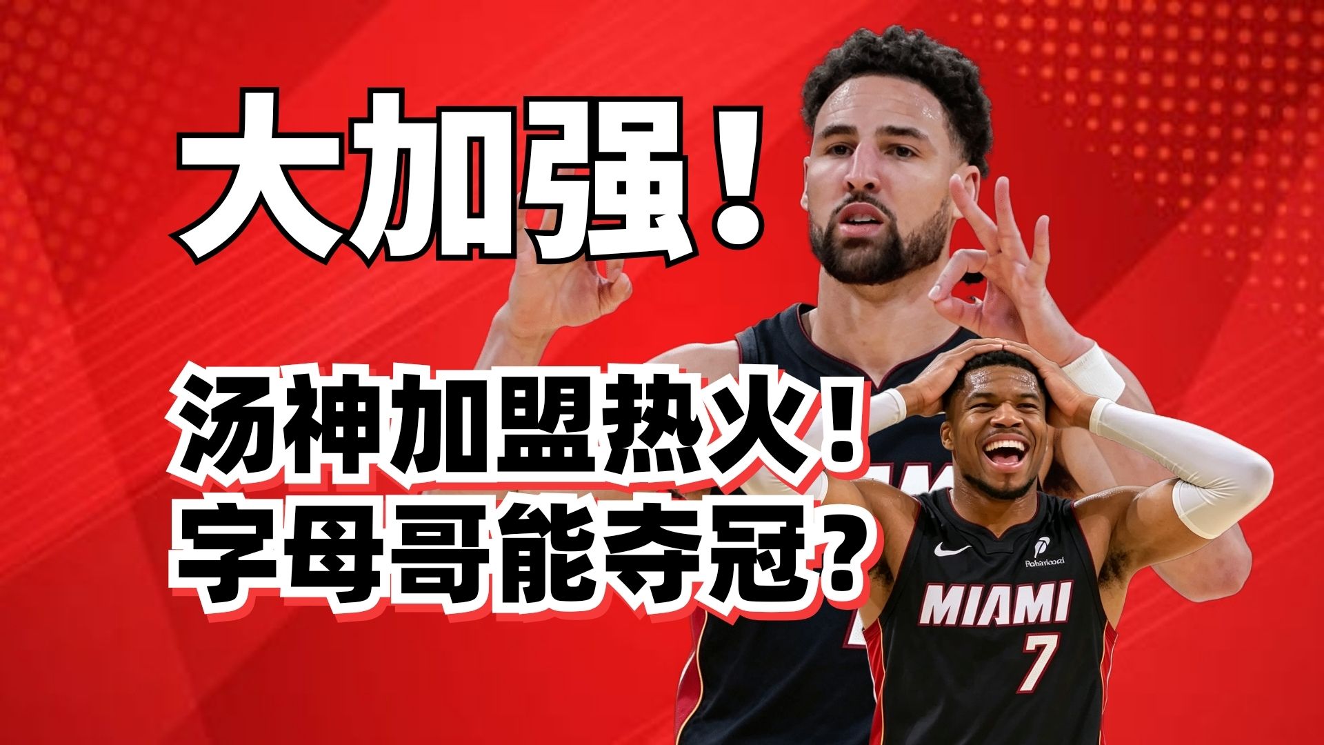 克莱汤普森加盟热火！字母哥史诗级加强！热火能进争冠第一梯队？