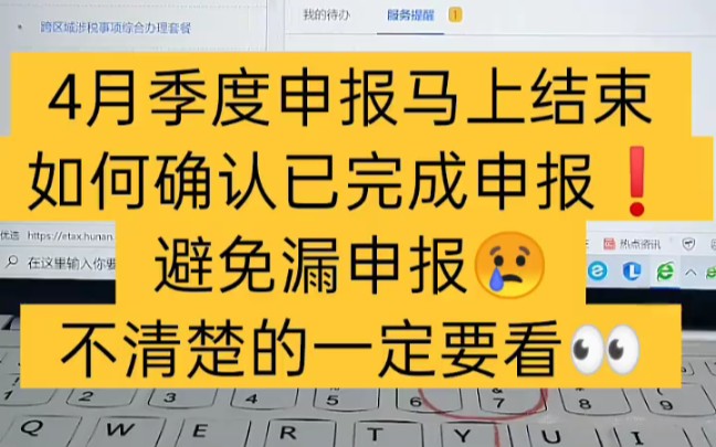 会计实操丨4月份季度申报马上结束❗❗如何确认已经申报成功丨零基础学会计哔哩哔哩bilibili