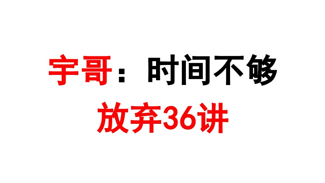 [图]10月还没结束强化？宇哥：时间不够放弃36讲！