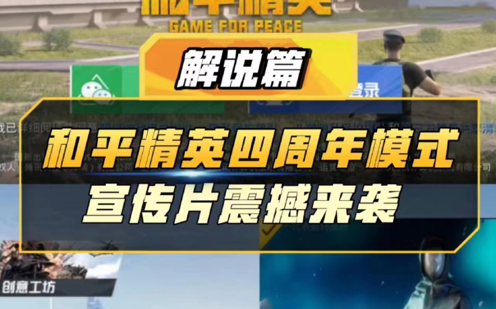 和平精英四周年模式宣传片震撼来袭网络游戏热门视频