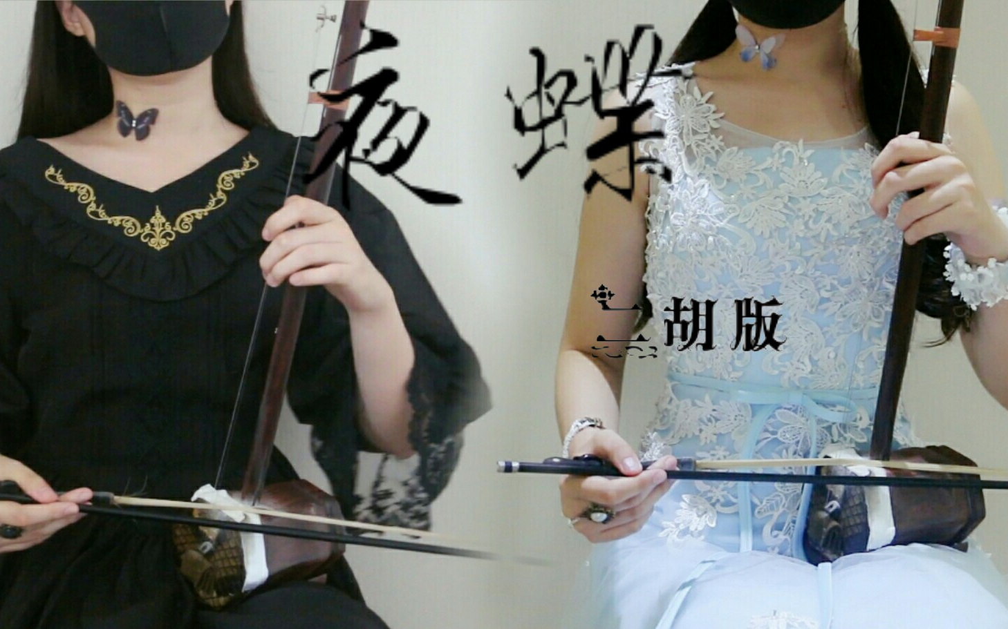 【二胡】夜蝶 卡黄版 【弦妖x弦妖】