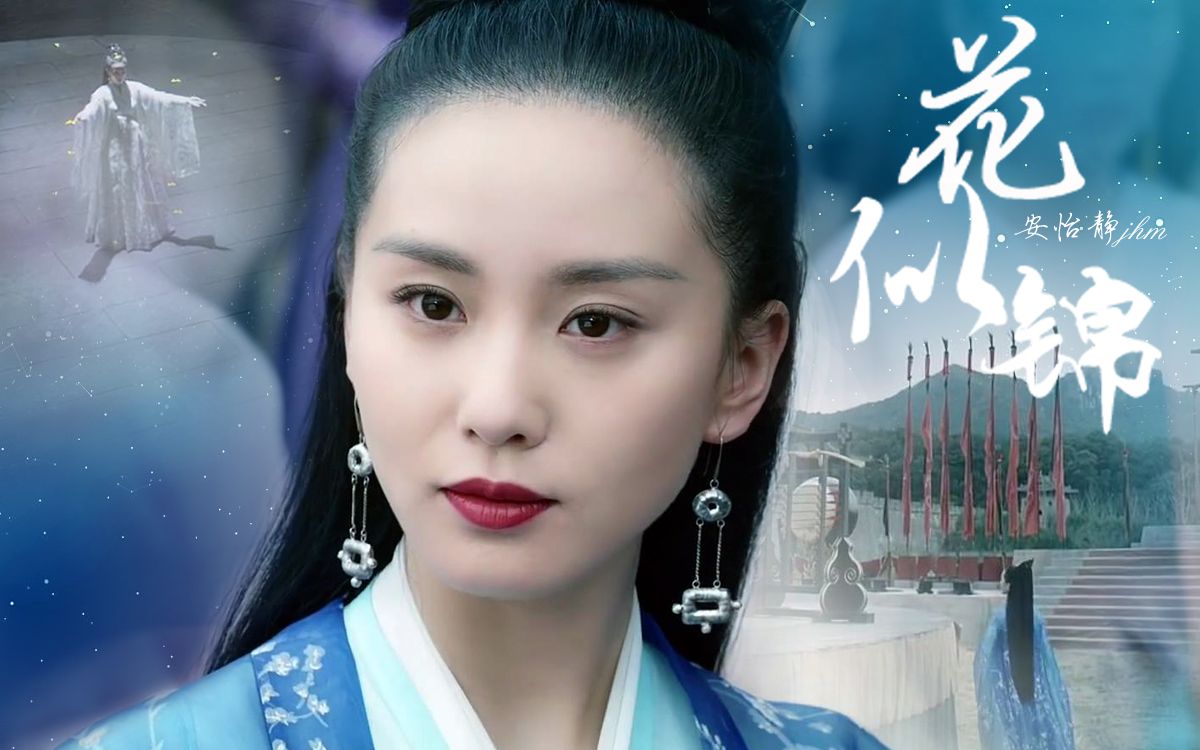 【电视剧醉玲珑||凤卿尘个人向】花似锦-刘诗诗生贺_哔哩哔哩 (゜-゜)