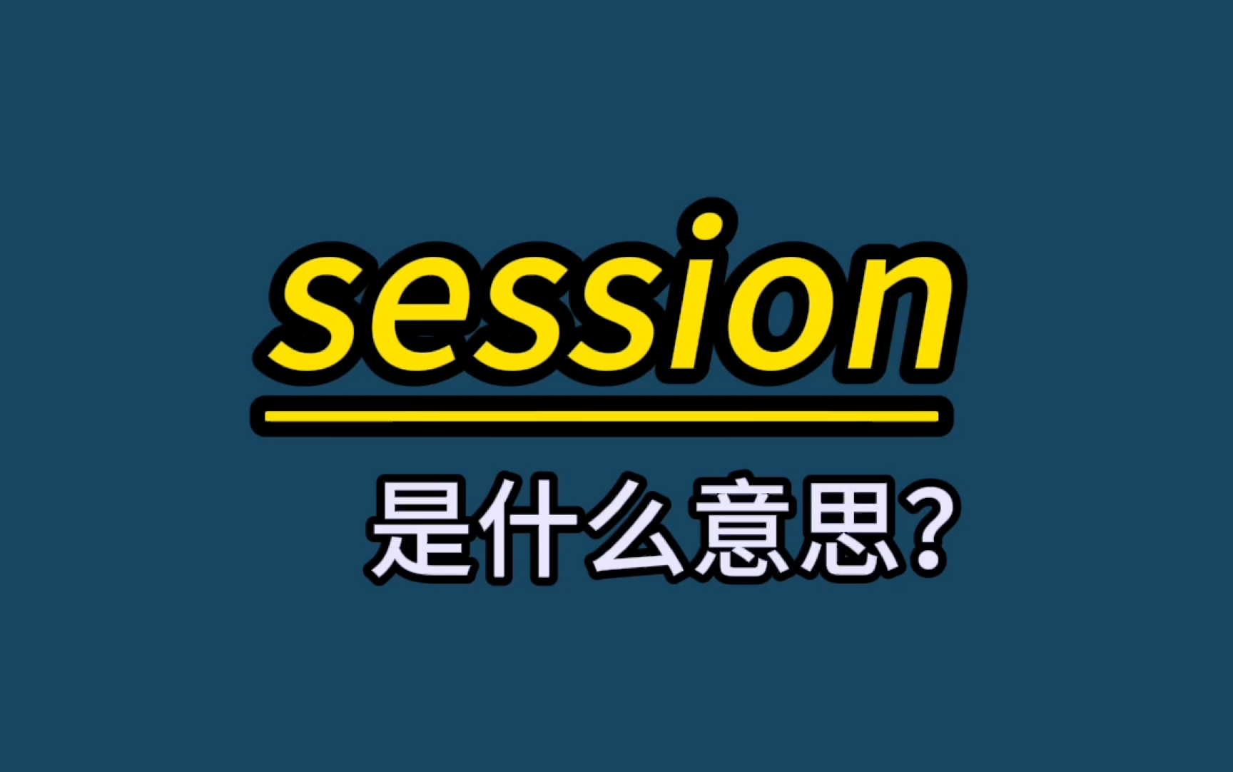 英语单词速记:session哔哩哔哩bilibili