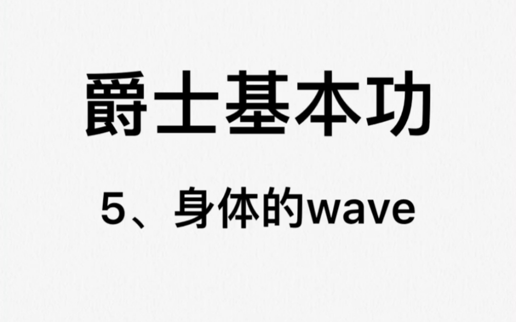 【VIVIDANCE教学】爵士基本功~5,身体的wave哔哩哔哩bilibili