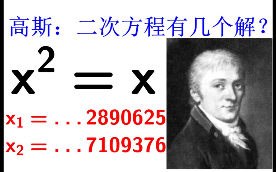 [图]高斯悖论：不仅0和1是方程的解，还有两个大数 难度三星(★★★☆☆)