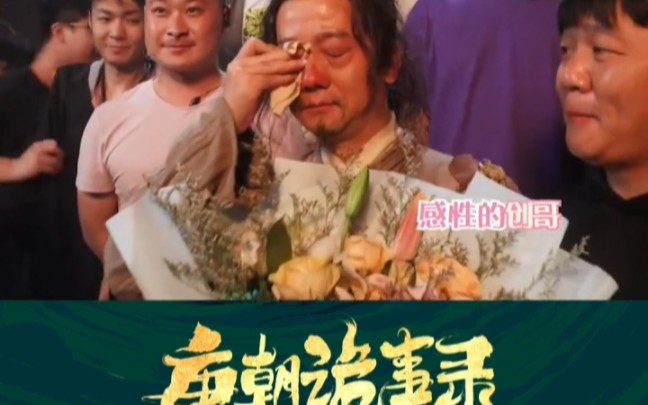 唐朝诡事录花絮第五弹|费鸡师杀青特辑(陈创老师真的太可爱了)剧组氛围超感动,希望赶紧拍第二季让我们鸡师快进组哔哩哔哩bilibili