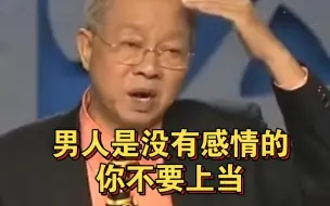 Video herunterladen: 曾仕强教授：男人是没有感情的，你不要上当