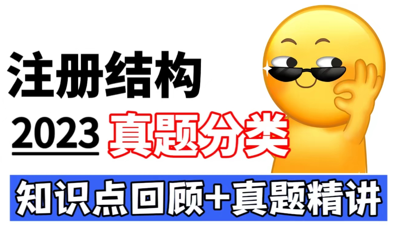 八年磨一剑!2023年注册结构真题分类讲解(持续更新),知识点回顾+真题精讲!哔哩哔哩bilibili