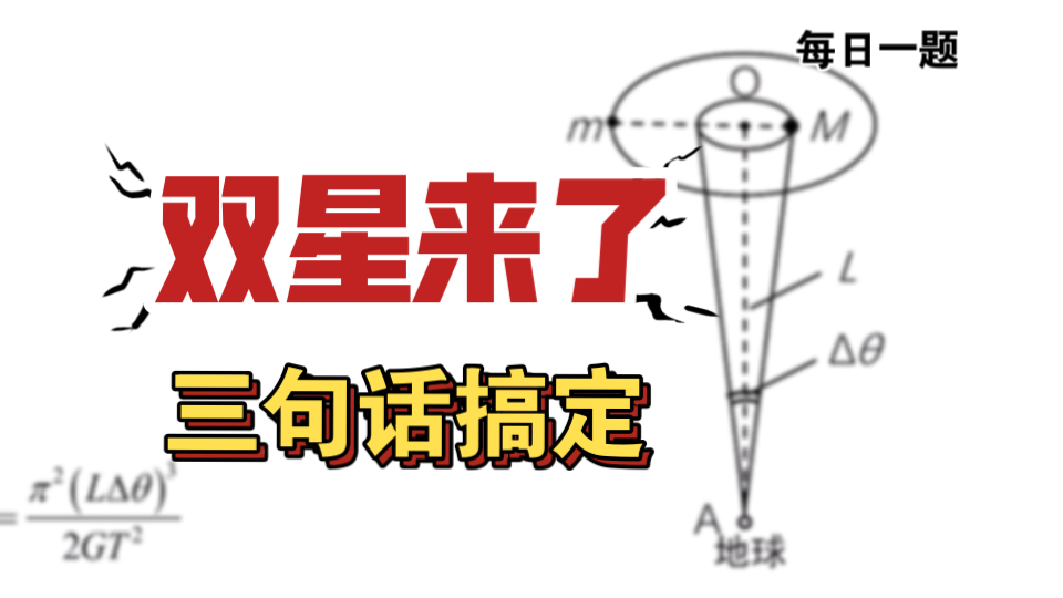 天体运动之三句话搞定双星模型[2025高考物理每日一题]|飞哥物理哔哩哔哩bilibili