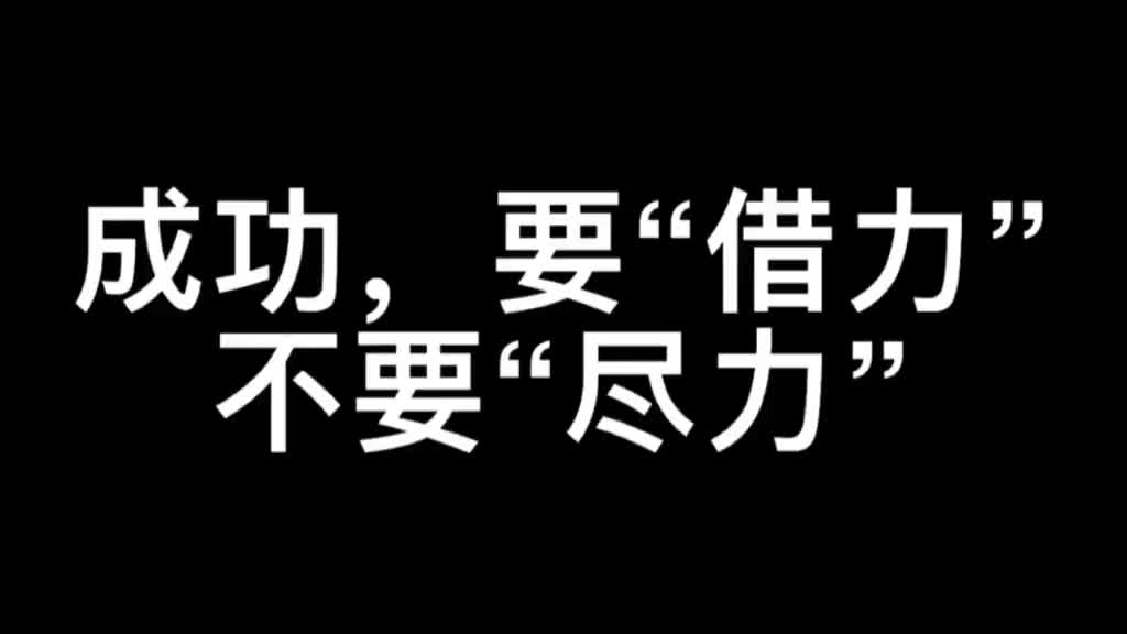 成功,要"借力",不要"尽力"!