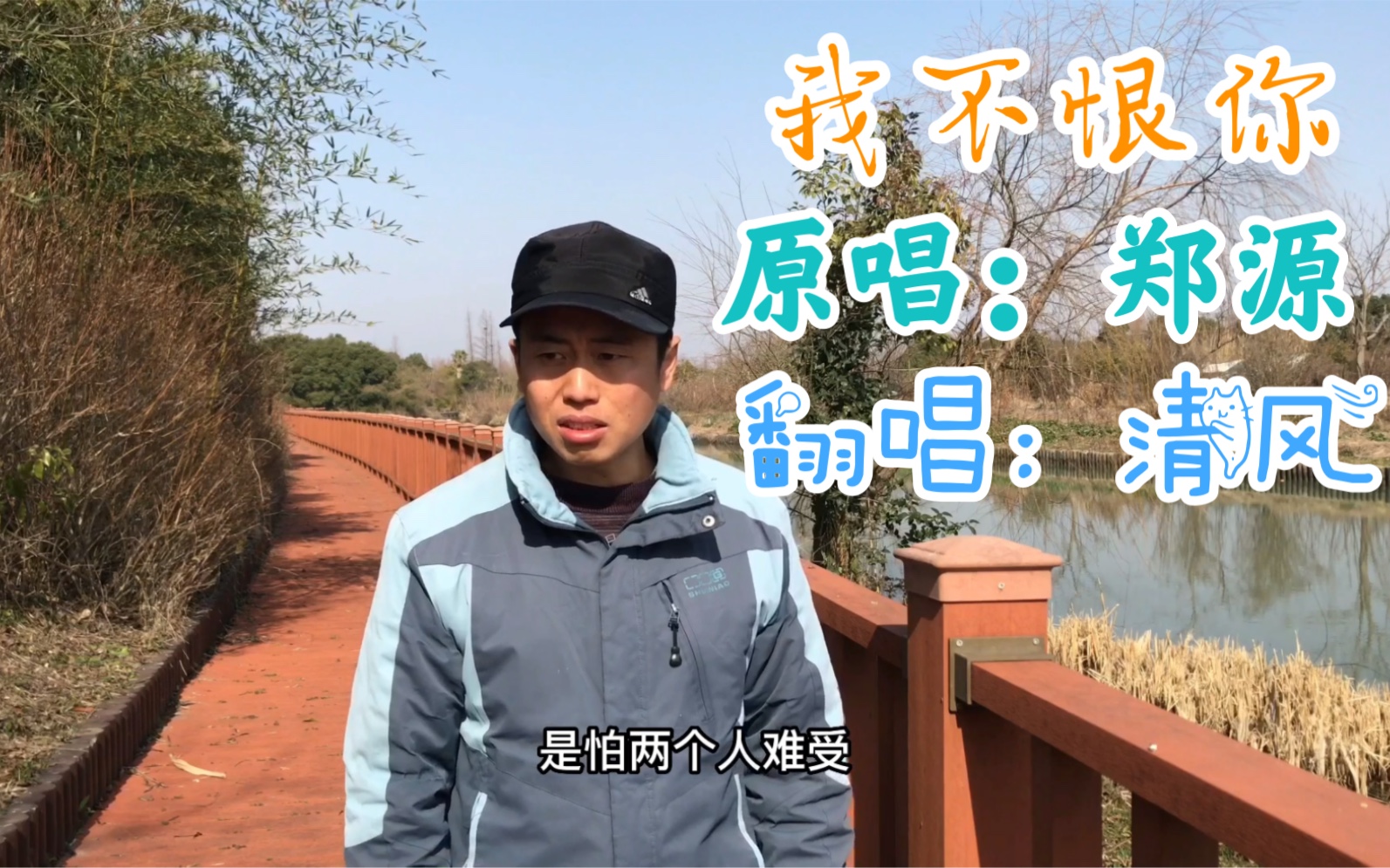 (我不恨你)谢谢你让我幸福过,那些现在所谓的等待,没有机会可以重来