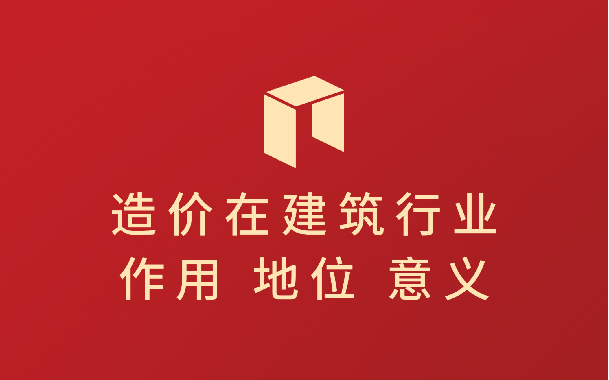 入行前必须先明确的事 这个造价行业到底在建筑行业什么地位哔哩哔哩bilibili