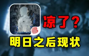 下载视频: 18年火爆全网的明日之后，如今变成了什么样？