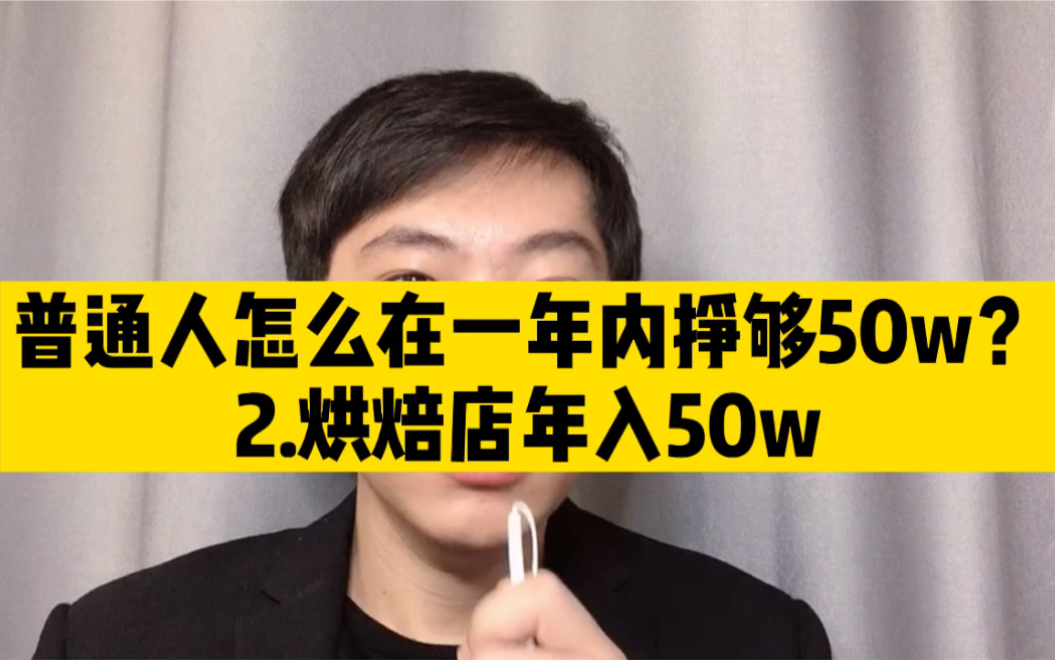 [图]普通人怎么在一年内挣够50万？（2）