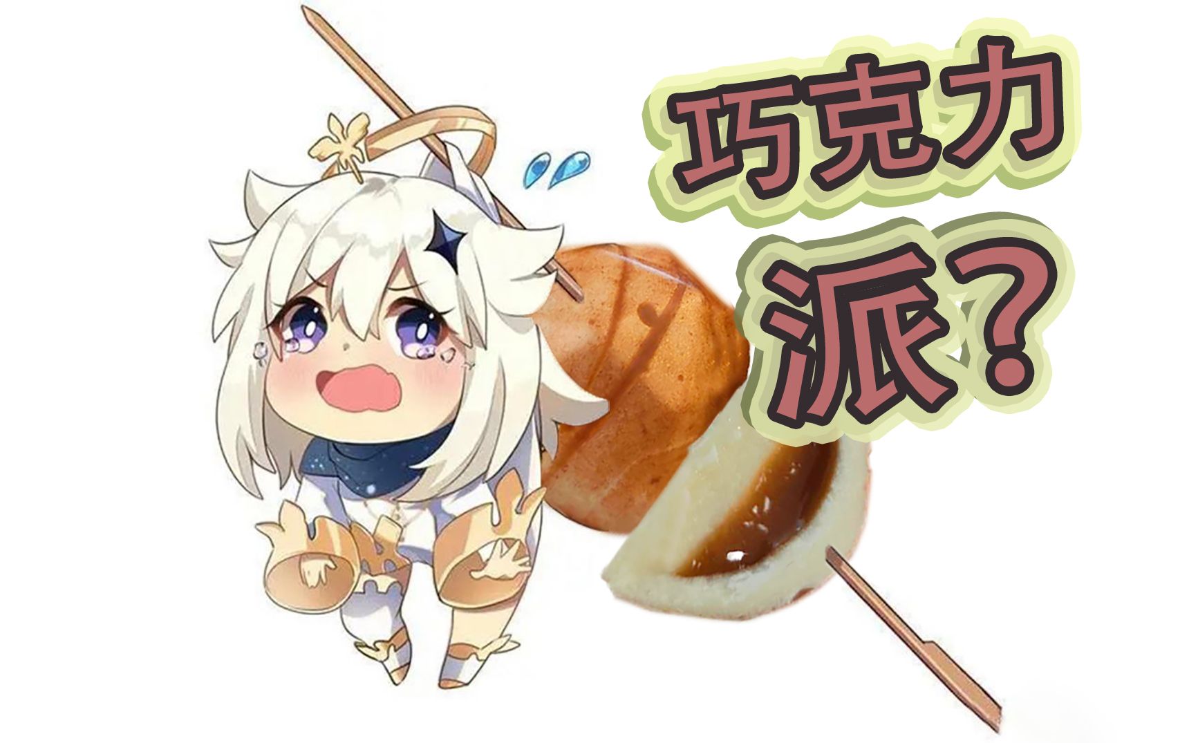 活动作品原神肚子饿了吃派蒙还是吃巧克力