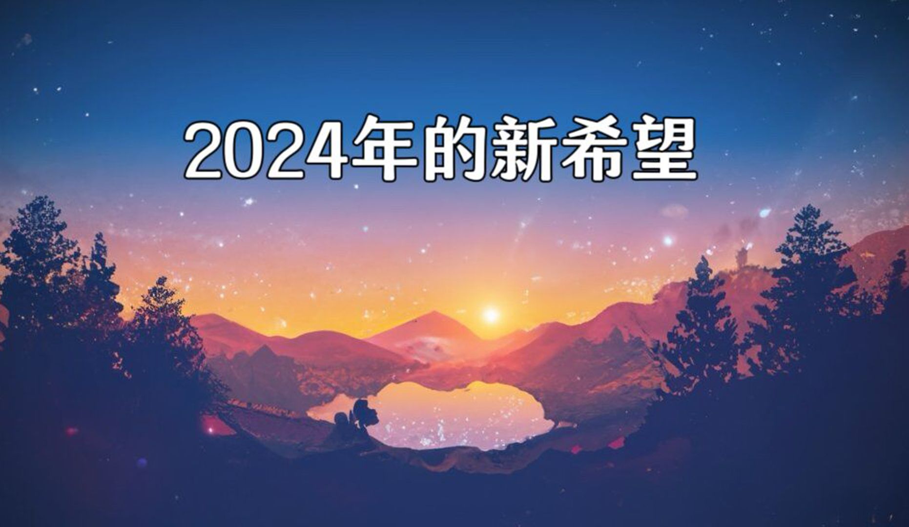 【赞恩塔罗】2024年的新希望?