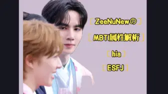 Télécharger la video: ZeeNuNew | 从MBTI属性看xql的适配度（一）：李海海--ESFJ的性格特点～