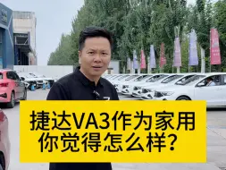 下载视频: 捷达VA3作为家用轿车你觉得怎么样