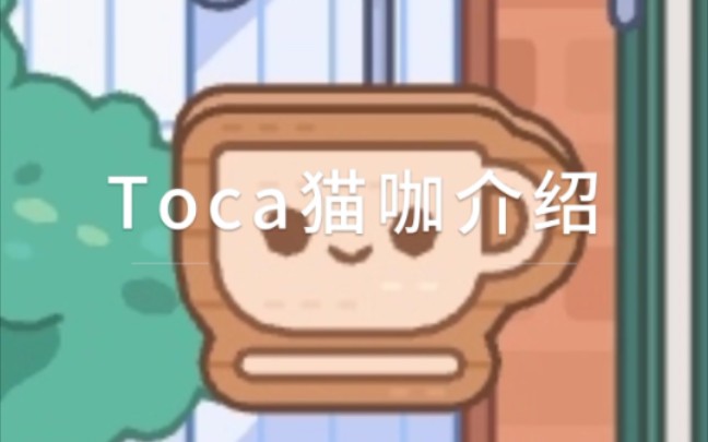 Toca‖猫咖介绍单机游戏热门视频