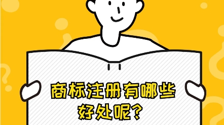 商标注册有哪些好处呢?哔哩哔哩bilibili