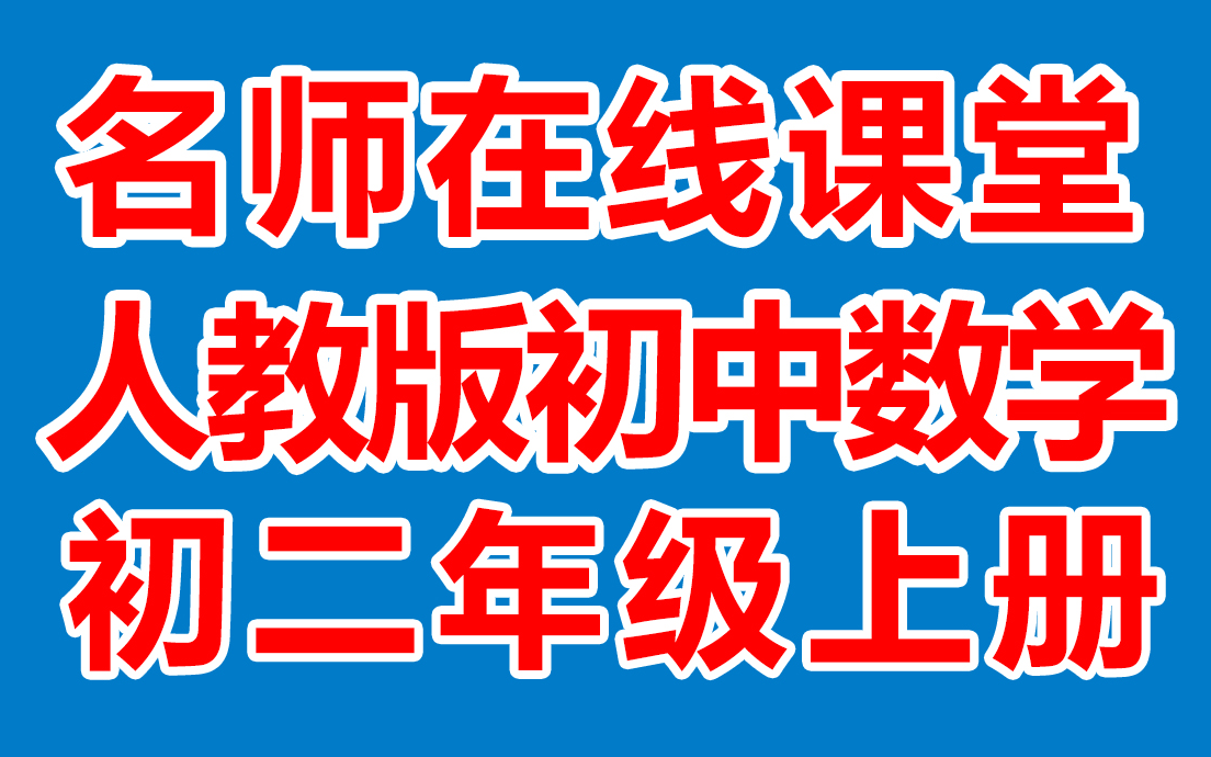 初中数学八年级上册 初二数学上册《名师在线课堂/教学视频/》( 人教版)(含多套课件教案)(/课堂实录/上课实录)哔哩哔哩bilibili