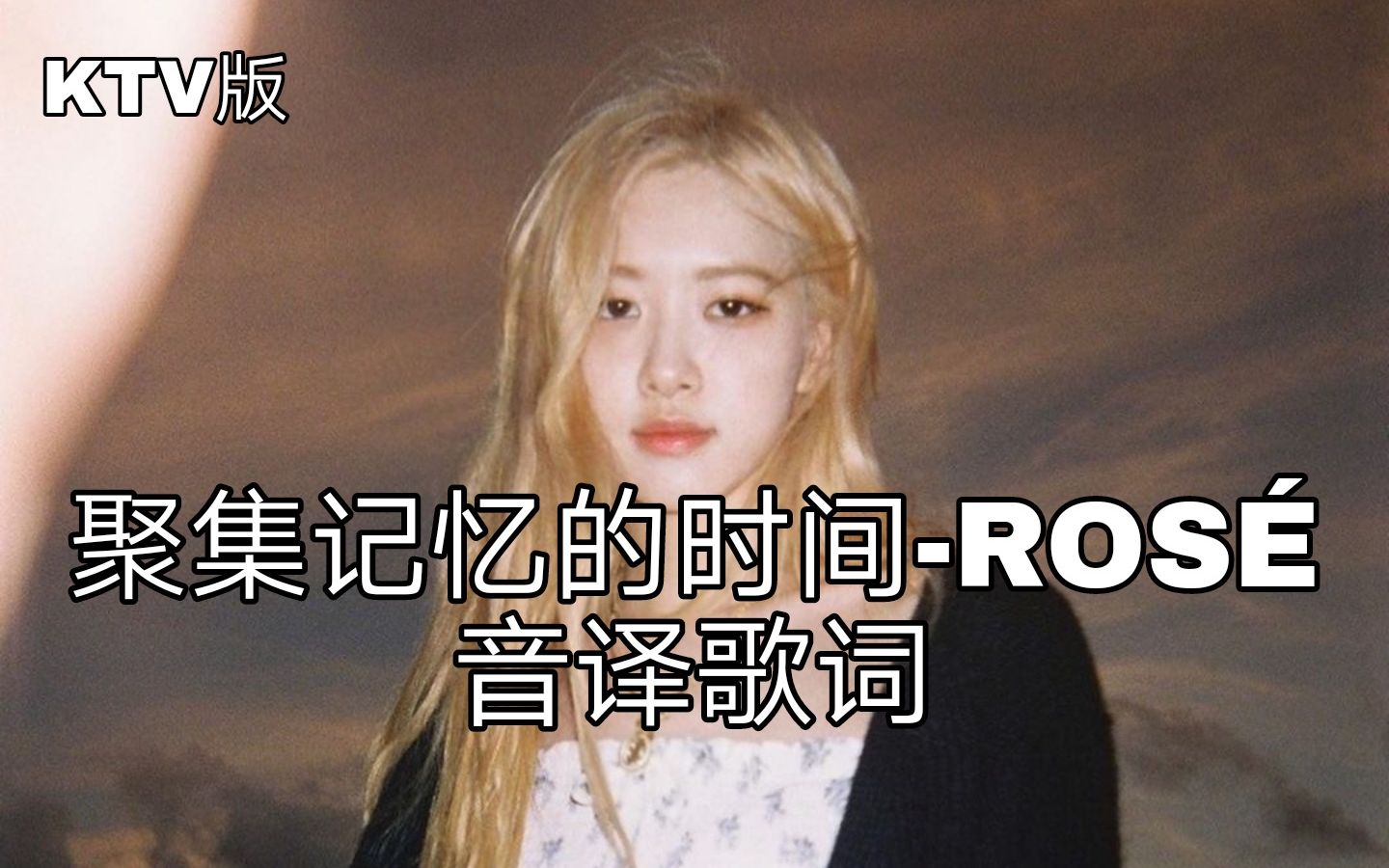 [图]【ROSÉ】空耳学唱 聚集记忆的时间(游走记忆的时间)-ROSÉ (ROSE朴彩英) (cover.Nell)音译歌词KTV版