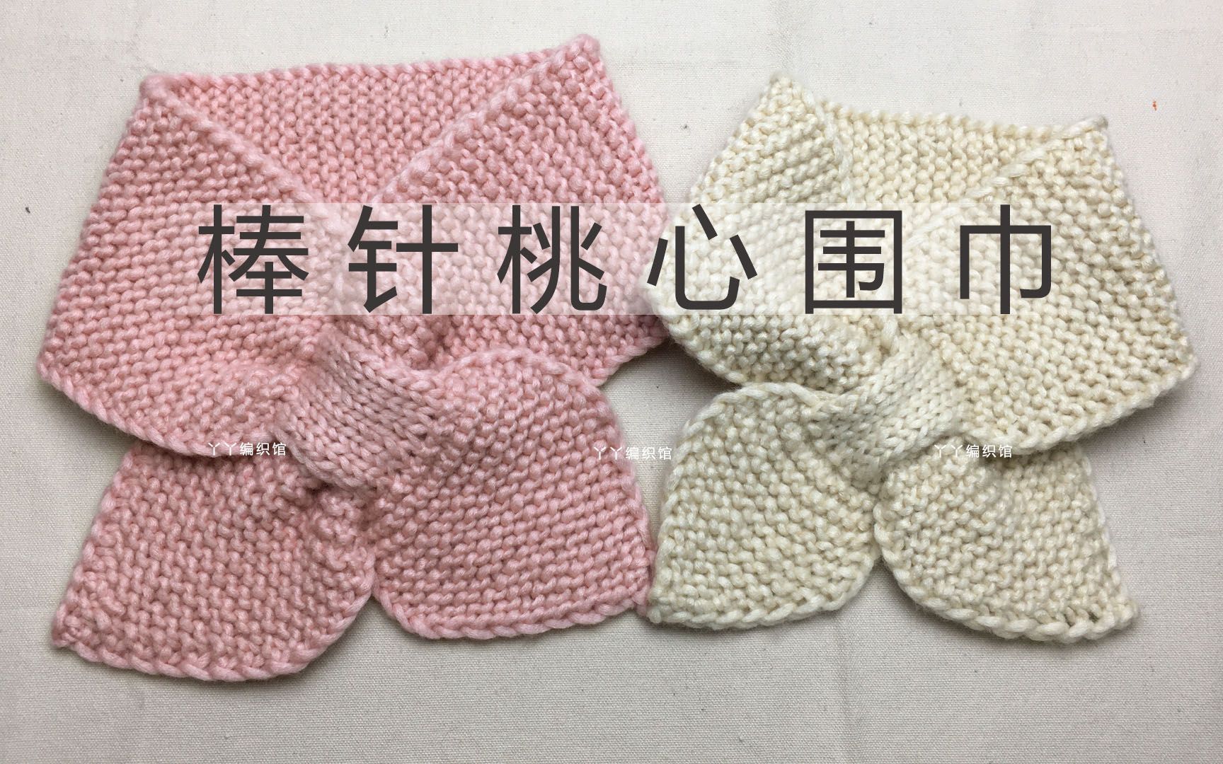 丫丫编织馆棒针小桃心围巾教程完整版