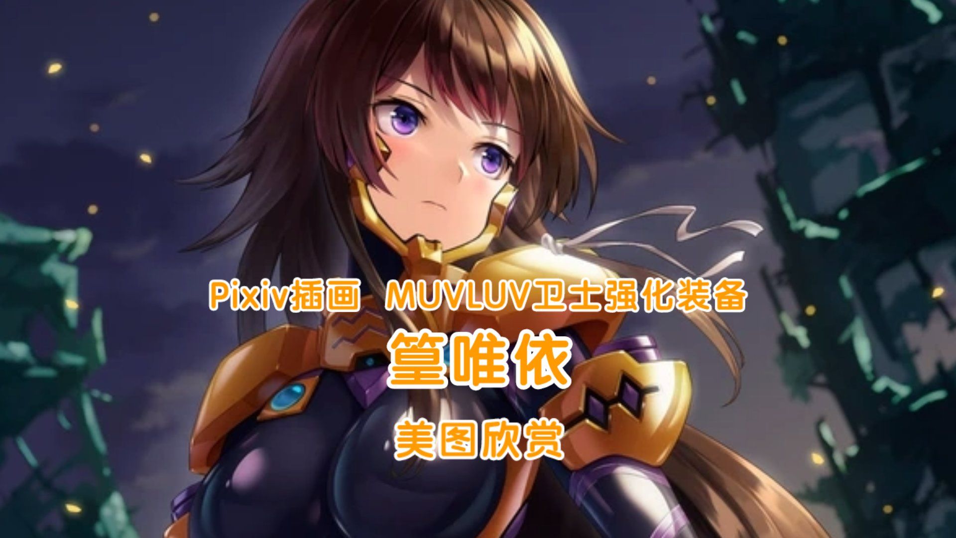 【MUVLUV】❤️❤️P站插画 卫士强化装备“篁唯依”(斯卫军公主)美图欣赏❤️❤️哔哩哔哩bilibili