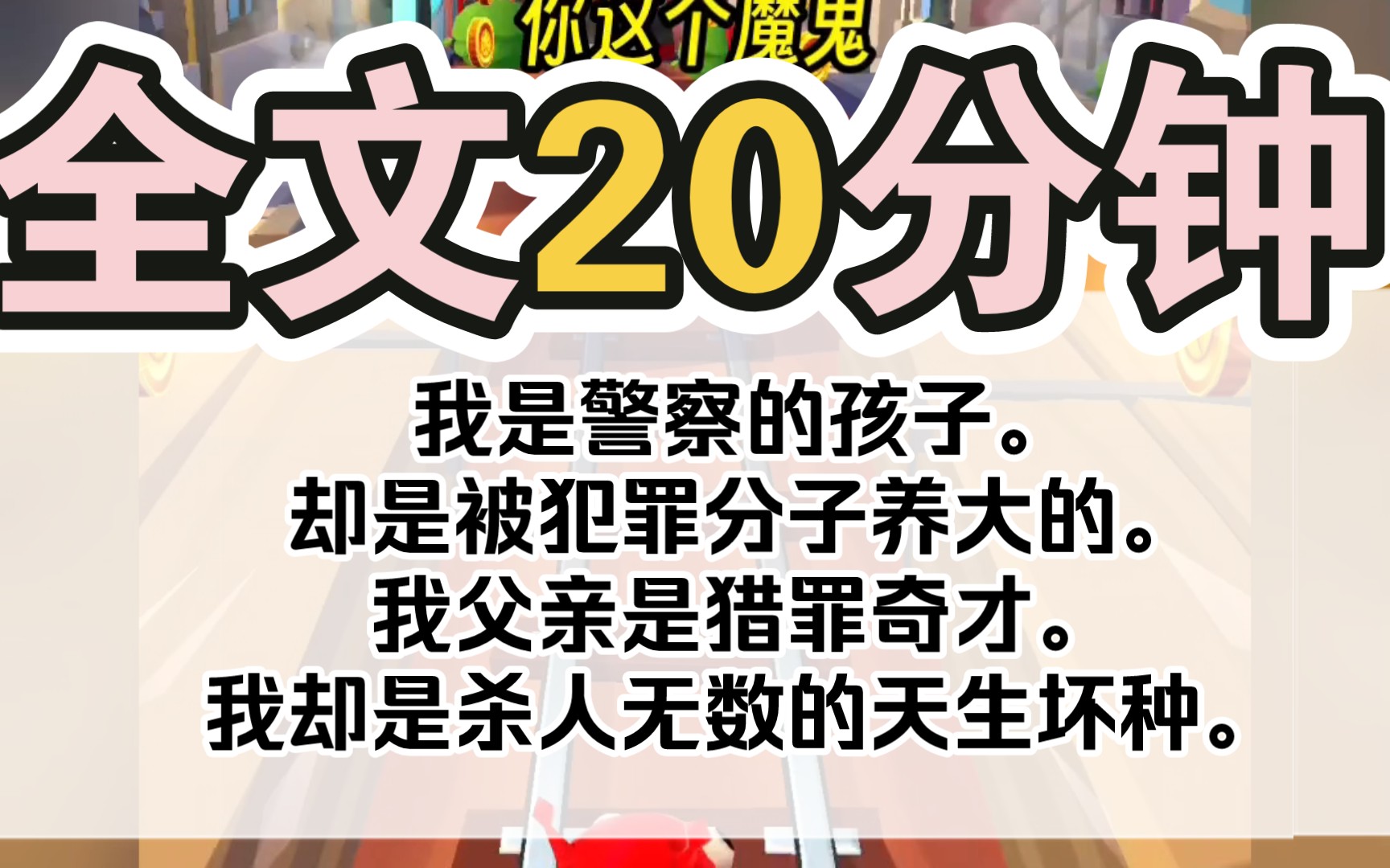 (完结)我是警察的孩子.却是被犯罪分子养大的.我父亲是猎罪奇才.我却是杀人无数的天生坏种.森森提醒您,小说就要开始了,点赞点关注就开始今...