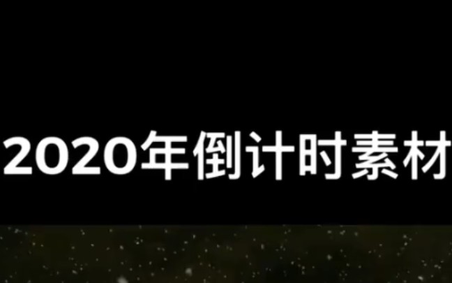 2020年倒计时素材哔哩哔哩bilibili