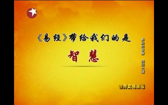 [图]《世界文明讲坛》易经的智慧