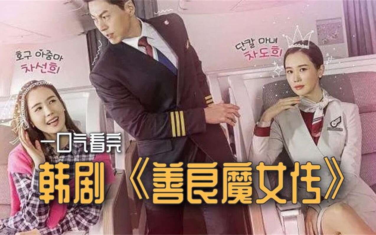 一口气看完，韩剧《善良魔女传》：善良的姐姐冒充坏妹妹。 哔哩哔哩 