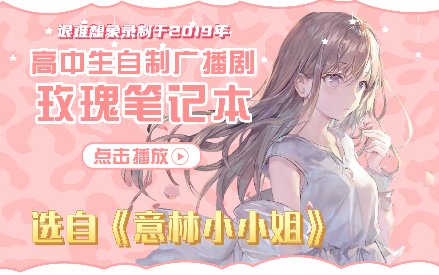 【意林小小姐】同人广播剧《玫瑰笔记本》完结/2019年作品,录制于高中时期哔哩哔哩bilibili