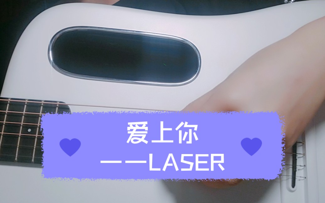 [图]【吉他弹唱】LASER《爱上你》全曲