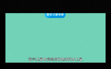 数字卫星电视是什么?哔哩哔哩bilibili