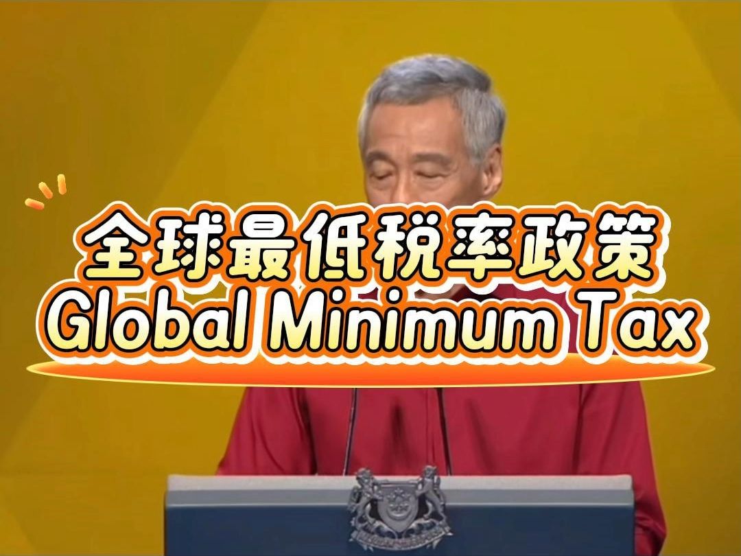 新加坡将实行全球最低税率政策,新加坡公司税率将改变,新加坡注册公司税率多少你了解吗?哔哩哔哩bilibili