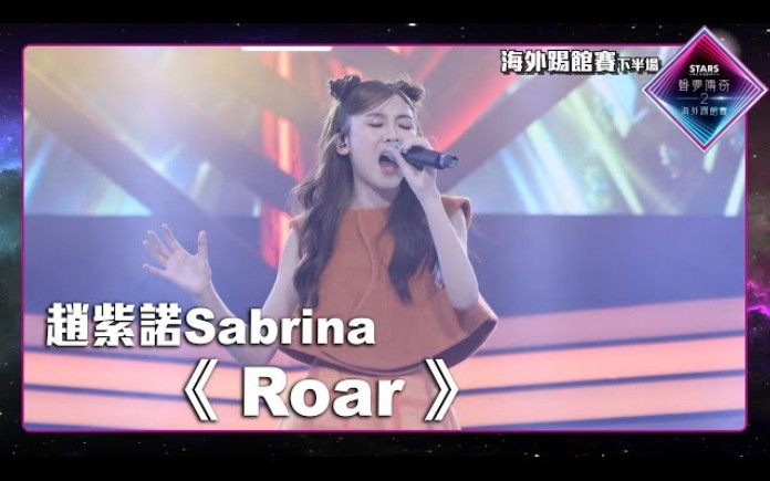 [图]《声梦传奇》海外踢馆赛 Sabrina赵紫诺《Roar》