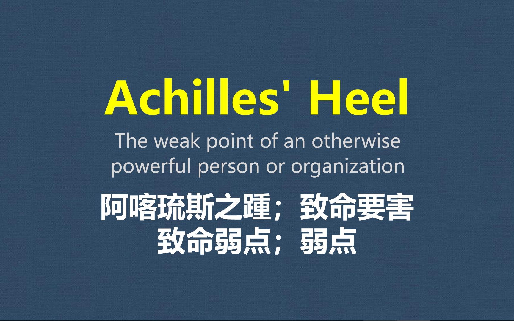 英语习语及俚语学习034:Archilles' Heel,8段影视剧片段实例轰炸学习,掌握地道英语表达,英语口语,英语听力学习哔哩哔哩bilibili