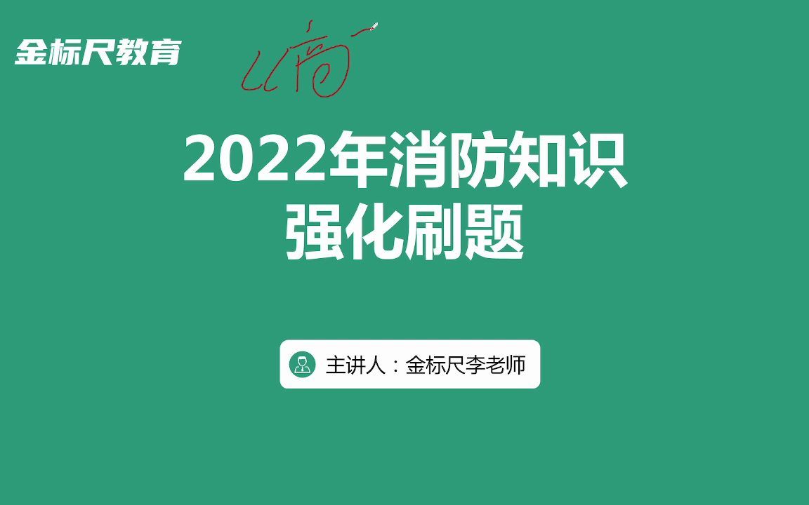 [图]2022年政府专职消防队员讲练结合课-消防安全常识