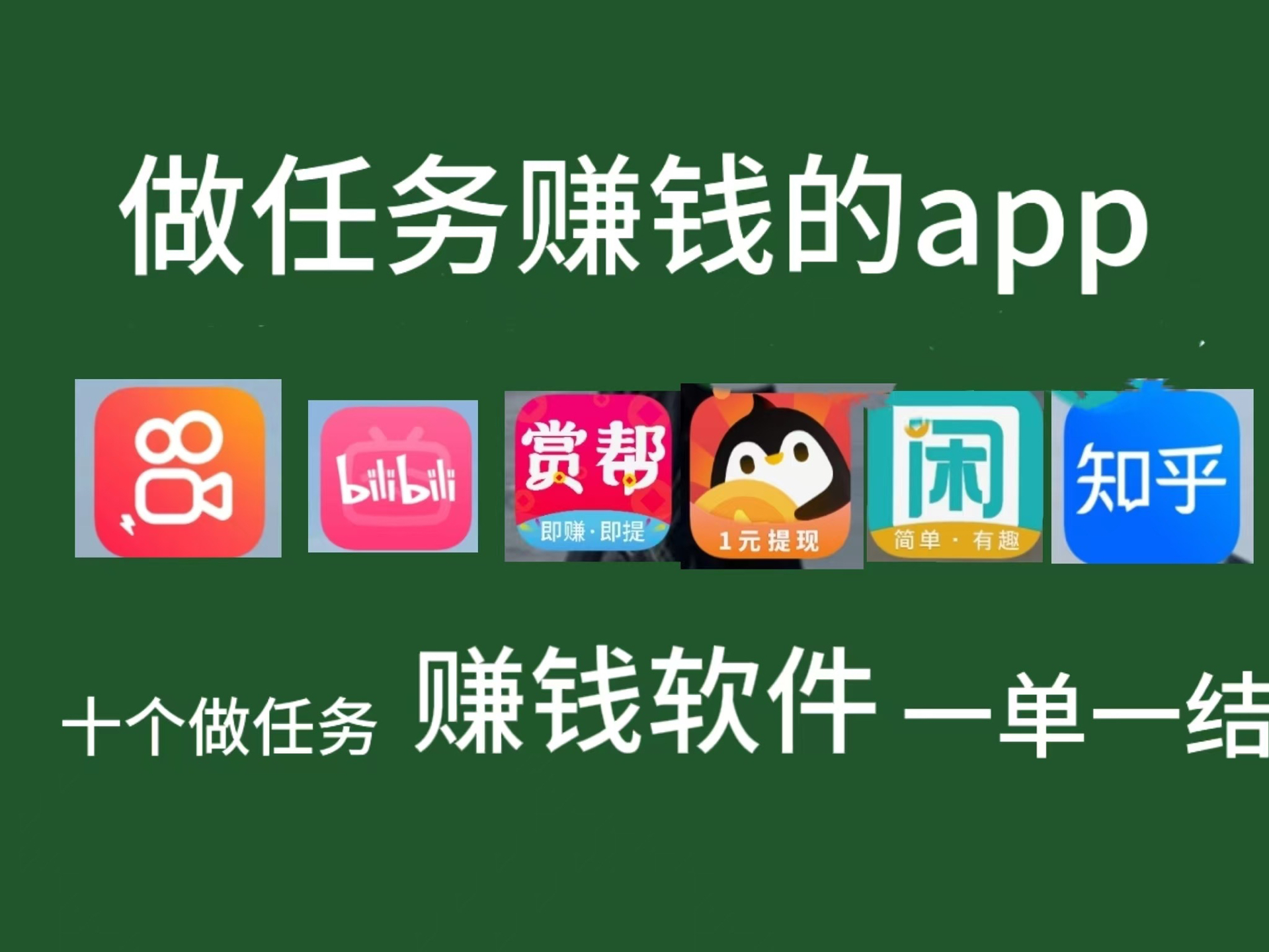 做任务赚钱的软件有哪些?十个真实可靠适合学生党的手机正规兼职赚钱软件app推荐建议收藏哔哩哔哩bilibili