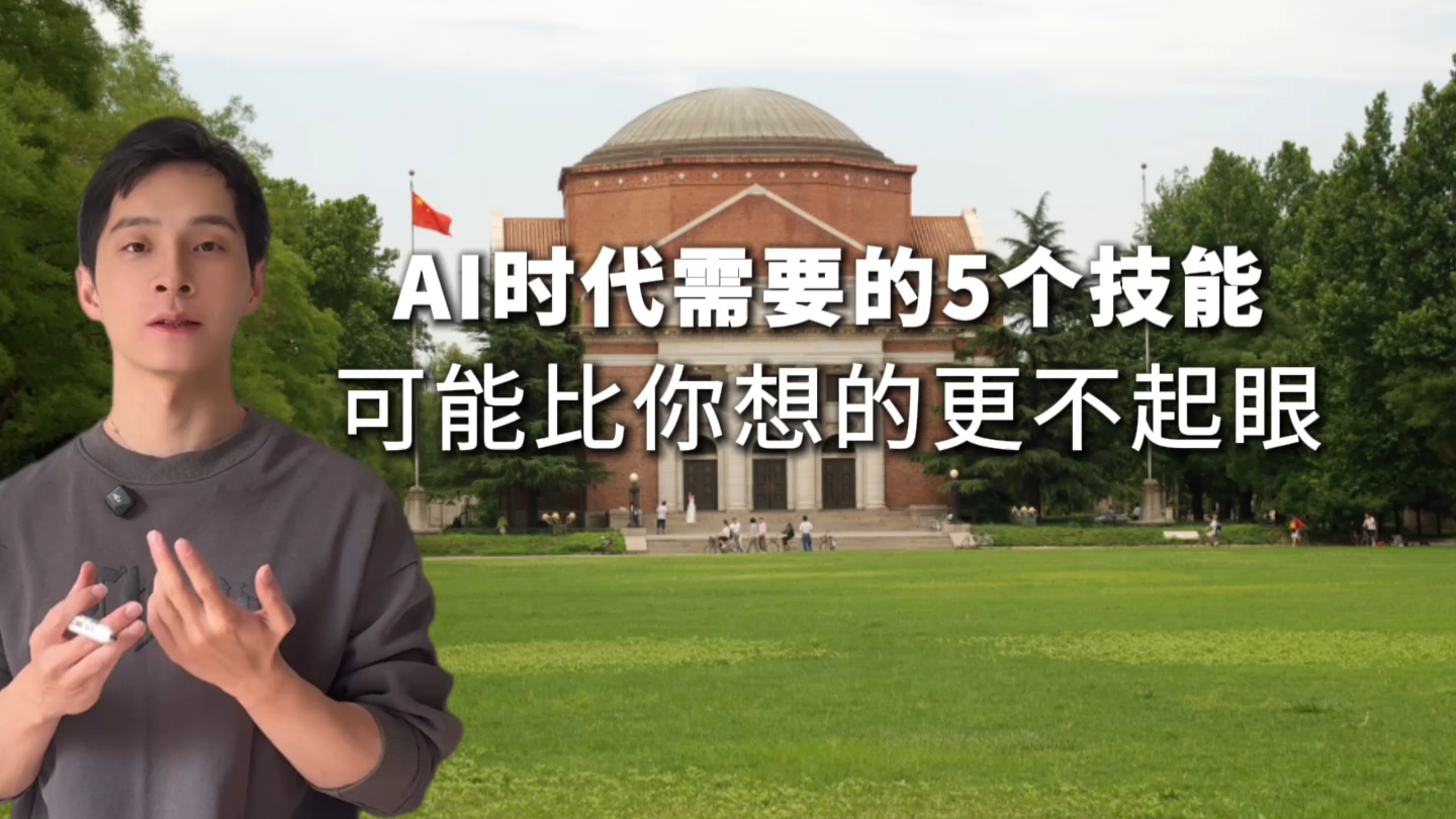 AI时代的需要的技能可能比你想象的更不起眼 #人工智能 #大模型 #知识改变未来 #思维提升 #AI工具