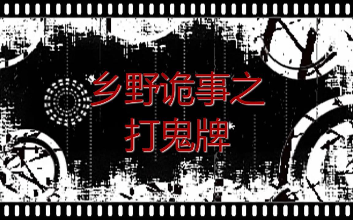 [图]乡野诡事之打鬼牌 —（乡村诡异故事）丁元讲故事