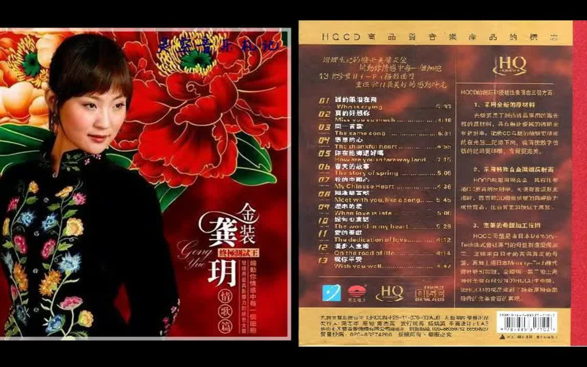 [图]龚玥 金装龚玥终极测试王 情歌篇 HQCD+高品质音乐-老歌-怀旧音乐-运动-散步-流行音乐