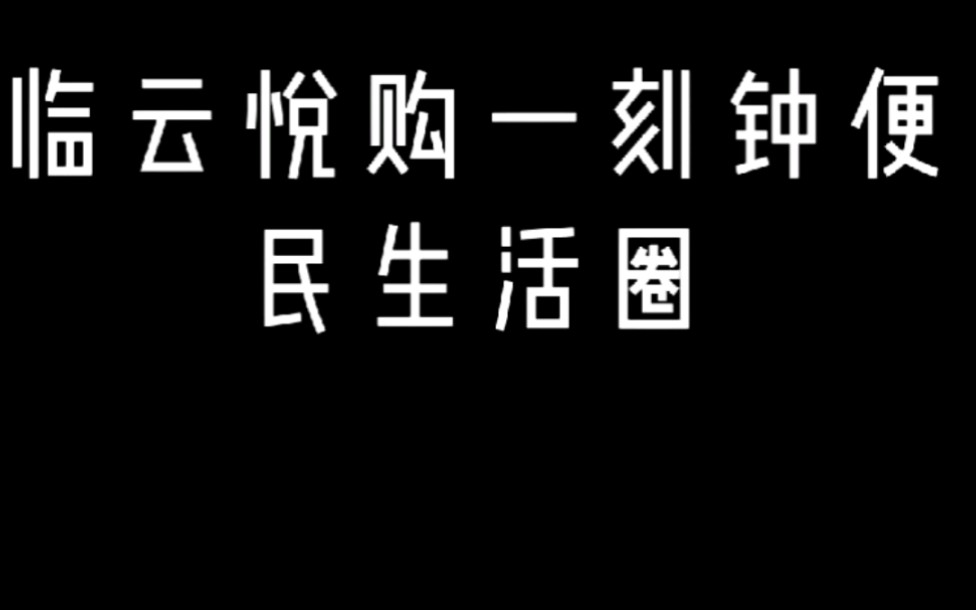 临云悦购,三区九县.哔哩哔哩bilibili